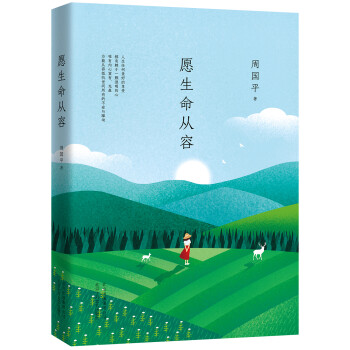 【正版图书】周国平愿生命从容周国平著文学北京十月文艺出版社