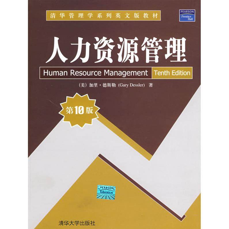【正版书籍】清华管理学系列英文版教材人力资源管理德斯勒著清华大学出版社9787302177982