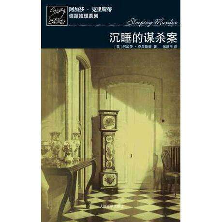 【保正版】沉睡的谋杀案马普尔小姐探案系列英阿加莎克里斯蒂人民文学出版社9787020062737