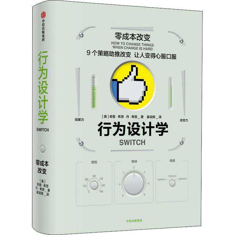 【保正版】行为设计学零成本改变中信出版社奇普·希思9787508690254
