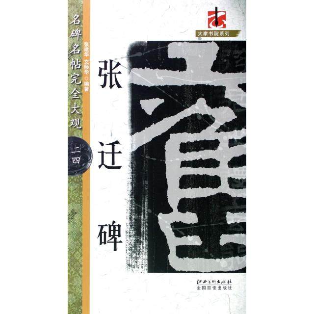 【正版图书】大家书院系列名碑名帖大观张迁碑张建华文师华艺术书籍江西美术出版社