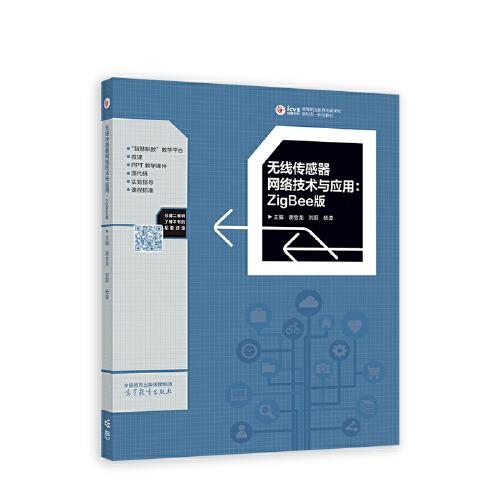 【正版书籍】无线传感器网络技术与应用ZigBee版谢金龙刘蔚杨波高等教育出版社9787040589399
