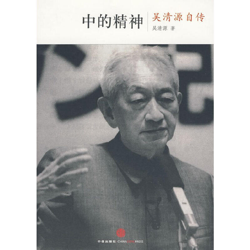 【保正版】中的精神吴清源自传日吴清原日桐山桂一著王亦青译中信出版社9787508618333