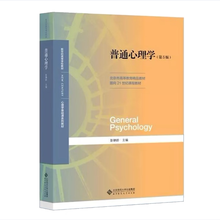 普通心理学第5版彭聃龄著北京师范大学出版社9787303236879C