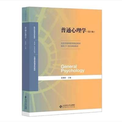 普通心理学第5版彭聃龄著北京师范大学出版社9787303236879C