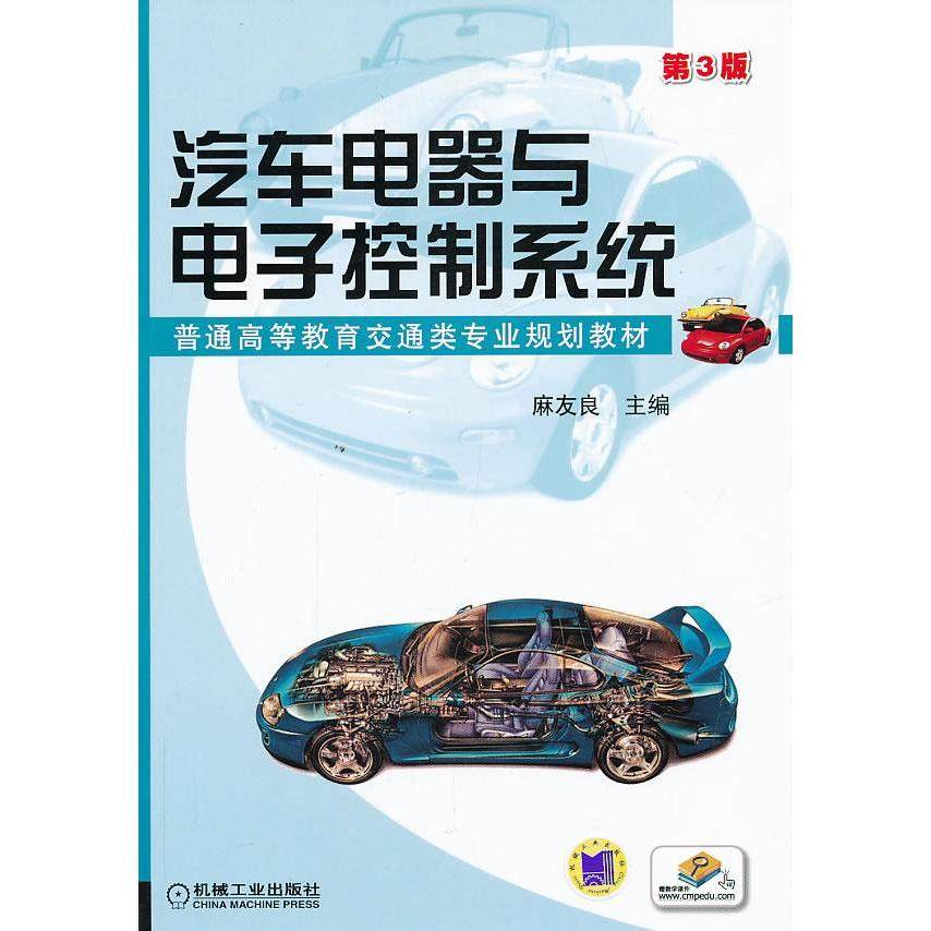 【正版书籍】汽车电器与电子控制系统麻友良机械工业出版社