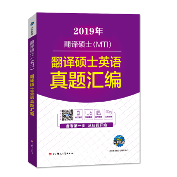 【正版书籍】2019年MTI翻译硕士英语翻译硕士英语真题汇编未来教育教学与研究中心著电子科技大学出版社