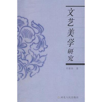 【正版图书】文艺美学研究邢建昌艺术河北人民出版社