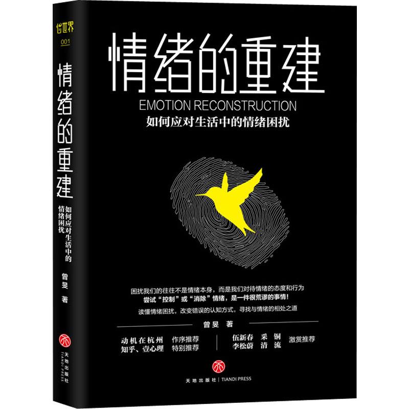 【正版图书】情绪的重建如何应对生活中的情绪困扰曾旻天地出版社9787545543223