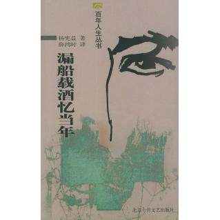 【正版图书】漏船载酒忆当年杨宪益薛鸿时译北京十月文艺出版社9787530206263