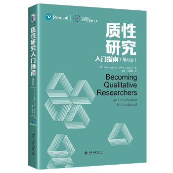 【保正版】质研究入门指南美科琳格莱斯北京大学出版社9787301323359