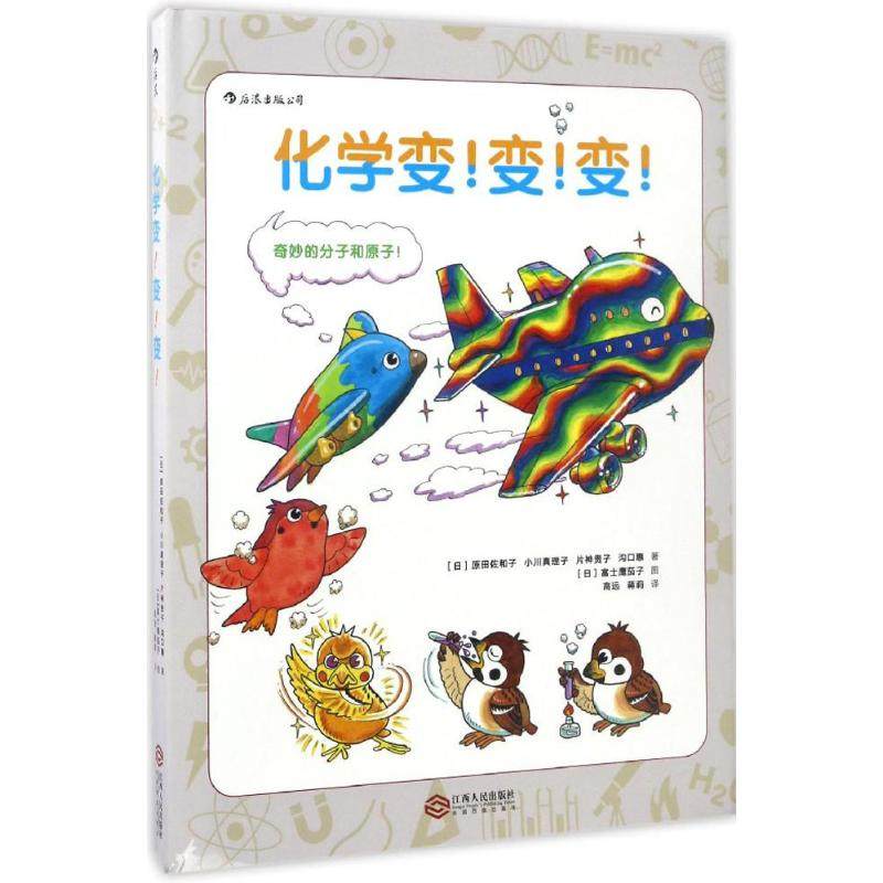 【保正版】化学变变变变身のなぞ高远蒋莉译江西人民出版社9787210088134