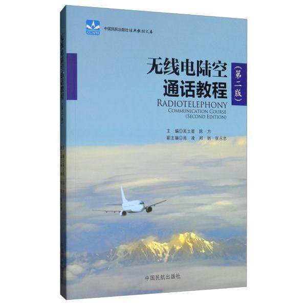 【保正版】无线电陆空通话教程吴土星中国民航出版社9787512803190