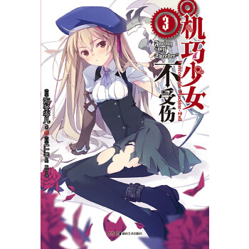 【正版图书】机巧少女不受伤3日海冬零儿陈玮译日LLO绘艺术书湖南美术出版社