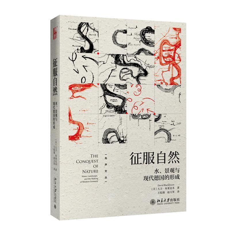 【正版图书】征服自然水景观与现代德国的形成美大卫布莱克本王皖强赵万里译北京大学出版社9787301306192