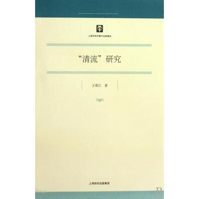 【正版图书】清流研究王维江上海世纪出版社9787545800937