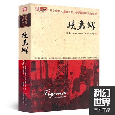 【正版图书】提嘉娜加拿大盖伊加夫里尔凯GuyGavrielKay梁宇晗译四川科技出版社9787536470293