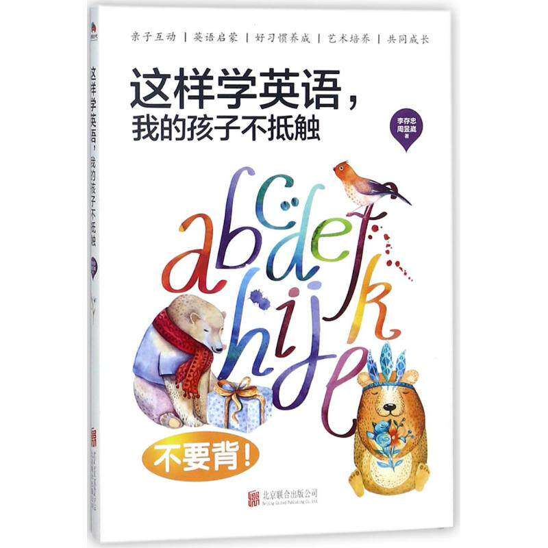 【正版图书】这样学英语我的孩子不抵触李存忠周昱崴北京联合出版社9787559615060