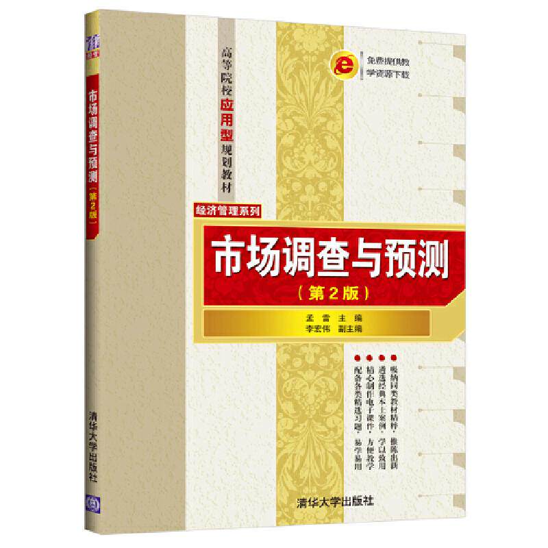 【正版书籍】市场调查与预测孟雷李宏伟清华大学出版社9787302521594