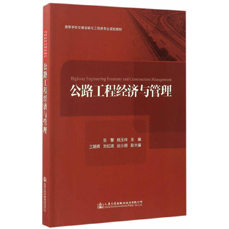 【正版图书】公路工程经济与管理张擎姚玉玲王朝辉编人民交通出版社9787114135354