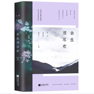 余生须尽欢简媜著张曼娟著蔡珠儿著向阳编江苏凤凰文艺出版社9787559419958C