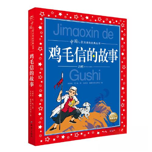 【正版图书】中国儿童共享的经典丛书鸡毛信的故事徐鲁；刘相辉；夏帆；丁浩东；童珊新世纪出版社