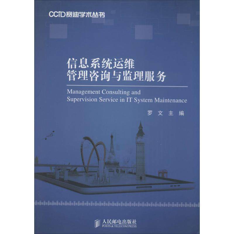 【正版书籍】信息系统运维管理咨询与监理服务罗文人民邮电出版社9787115367495