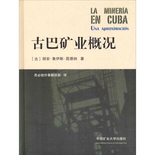 【正版书籍】古巴矿业概况思必锐外事翻译部中国矿业大学出版社9787564634100