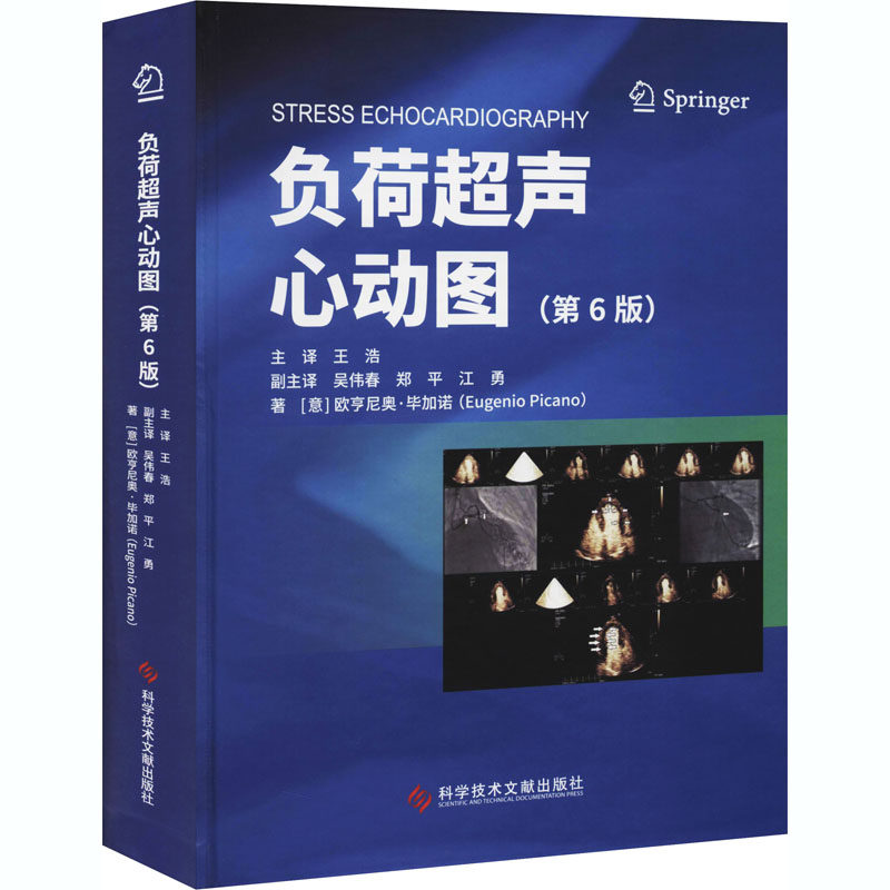 【正版书籍】负荷超声心动图欧亨尼奥加索王浩主译科学技术文献出版社9787518973040