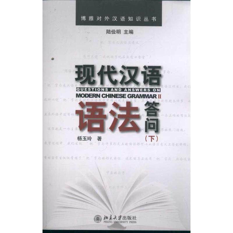 【保正版】现代汉语语法答问杨玉玲著陆俭明编北京大学出版社9787301191040