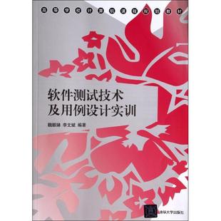 【正版书籍】软件测试技术及用例设计实训魏娜娣李文斌著清华大学出版社9787302350897