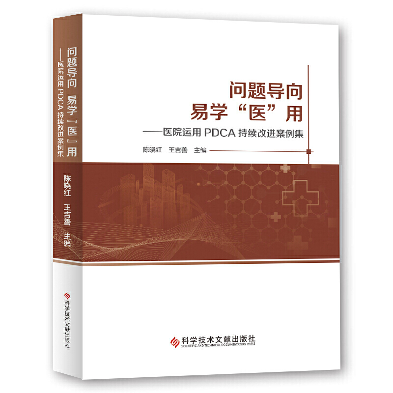 正版书】问题导向易学医用医院运用PDCA持续改进案例集陈晓红王吉善著科学技术文献出版社9787518954186