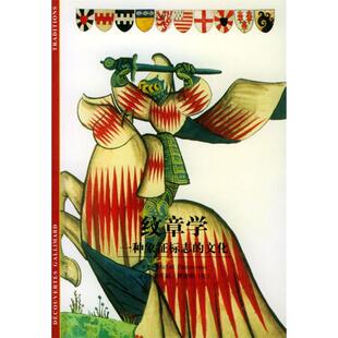 【保正版】纹章学一种象征标志的文化法巴斯图鲁著谢军瑞译曹德明校上海书店出版社9787806229897