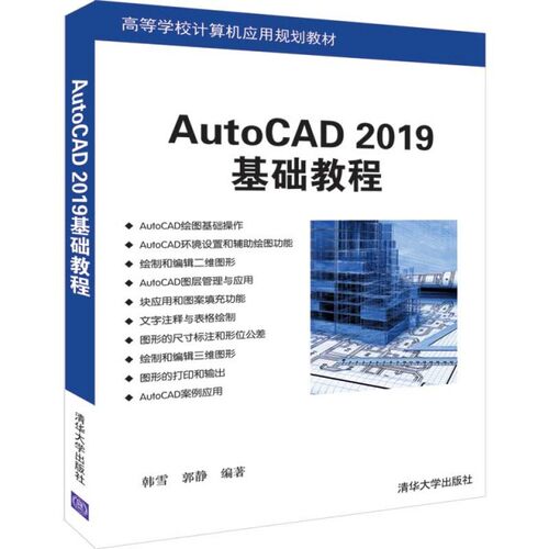 【正版书籍】AutoCAD2019基础教程韩雪郭静著清华大学出版社9787302529293