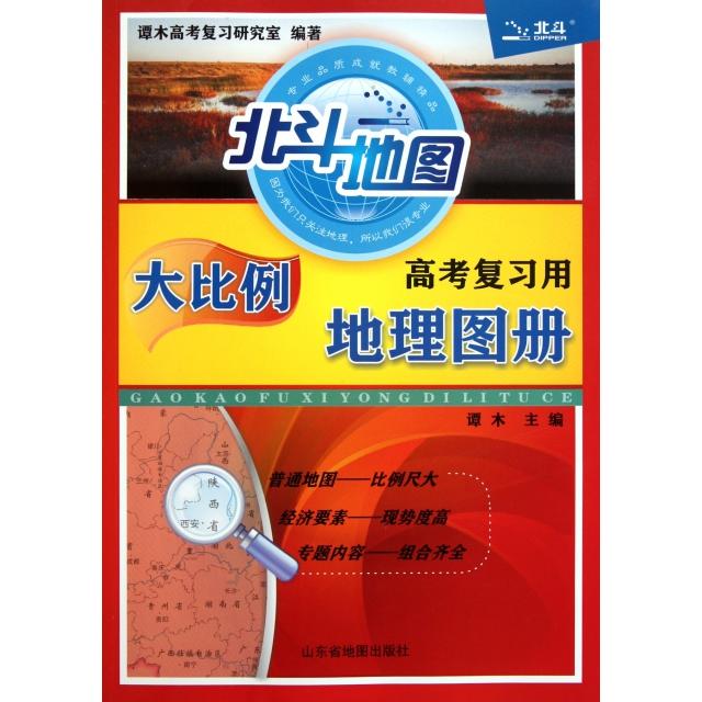 【正版书籍】高考复习用地理图册谭木山东省地图出版社