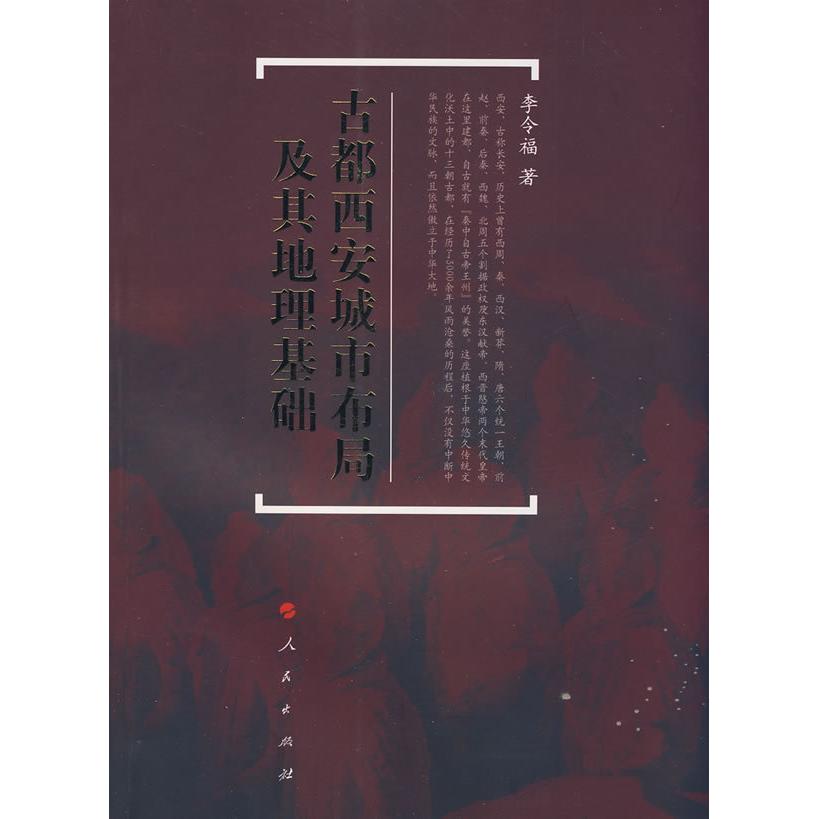 【正版书籍】古都西安城市布局及其地理基础李令福著人民出版社