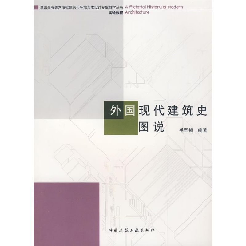 【正版书籍】外国现代建筑史图说毛坚韧著中国建筑工业出版社