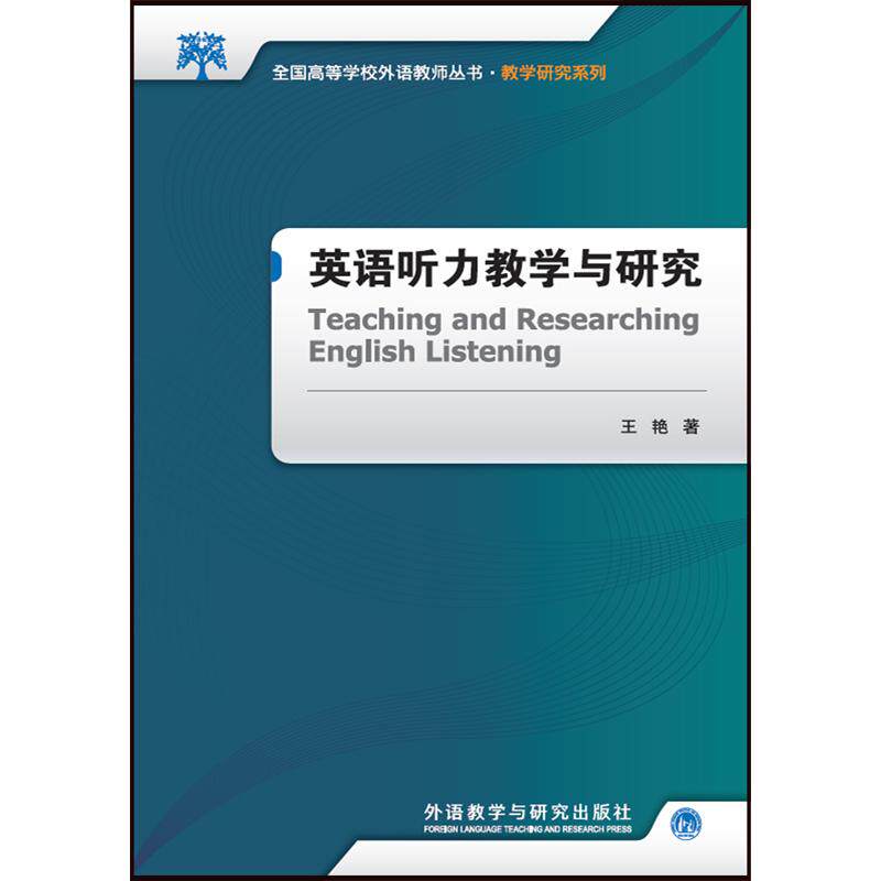 【正版图书】全国高等学校外语教师丛书教学研究系列英语听力教学与研究王艳语言文字书籍外语教学与研究出版社