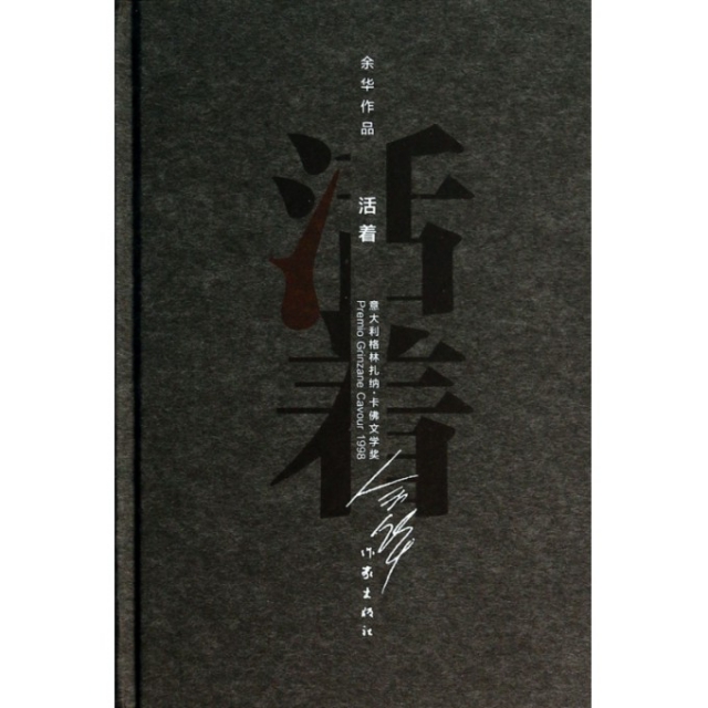 正版书】余华作品活着精装余华著作家出版社9787506365390