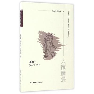 【正版图书】大家精要丛书惠能周永生刘豫徽陕西师范大学出版社9787561387092