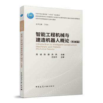 【正版书籍】智能工程机械与建造机器人概论周诚陈健周燕主方东平主审中国建筑工业出版社9787112299379