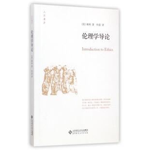 【正版图书】伦理学导论美弗兰克梯利何意译北京师范大学出版社9787303182602