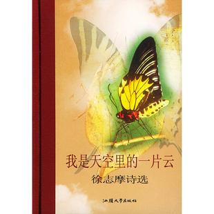 一片云徐志摩诗选随身一册珍藏本徐志摩著汕头大学出版 我是天空里 图书 社9787810368186 正版