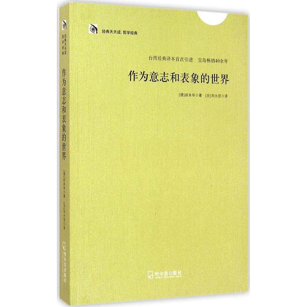 【正版图书】作为意志和表象的世界德叔本华台刘大悲译哈尔滨出版社9787548420446