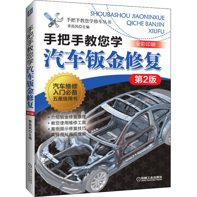 【正版书籍】手把手教您学汽车钣金修复第2版李昌凤著机械工业出版社9787111648840