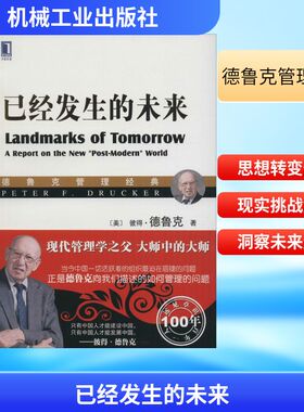 【正版图书】已经发生的未来美彼得·德鲁克汪建雄任永坤译机械工业出版社9787111540656