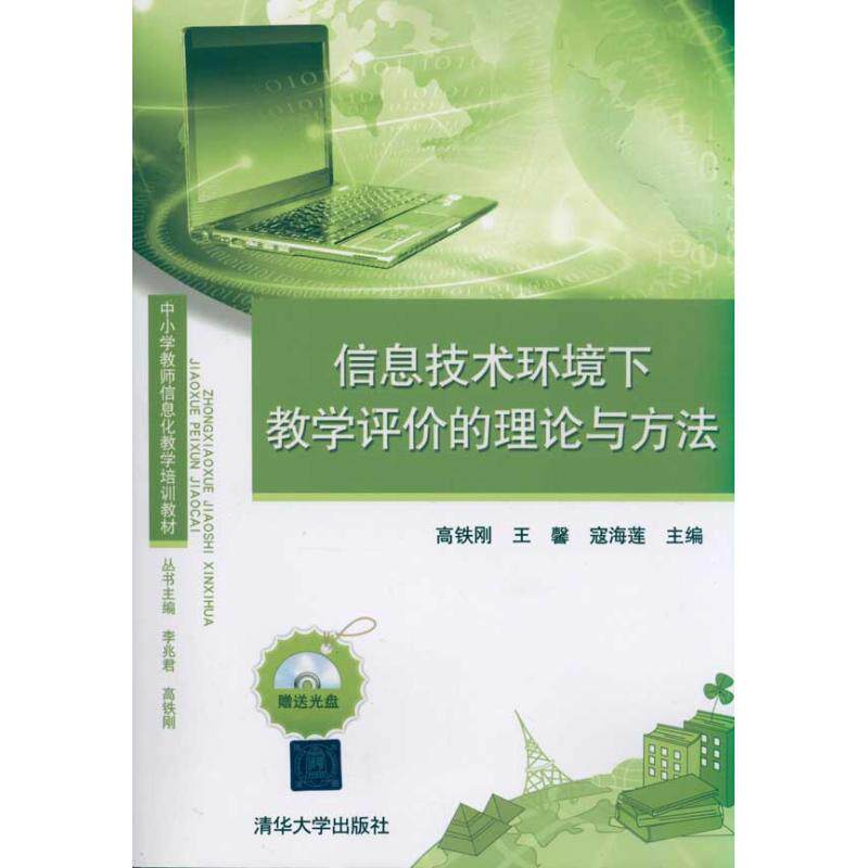 【正版书籍】中小学教师信息化教学培训教材信息技术环境下教学评价的理论与方法高铁刚王馨寇海莲清华大学出版社9787302249627