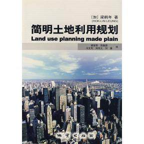 【正版图书】简明土地利用规划加梁鹤年谢俊奇译经济书地质出版社