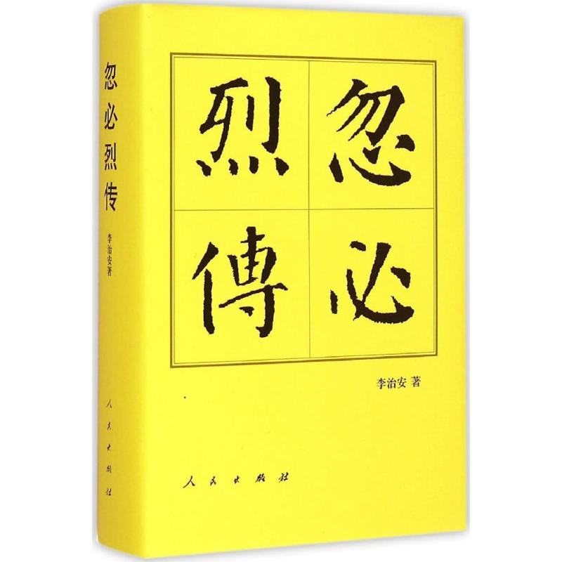 【正版图书】忽必烈传历代帝王传记李治安人民出版社9787010144566