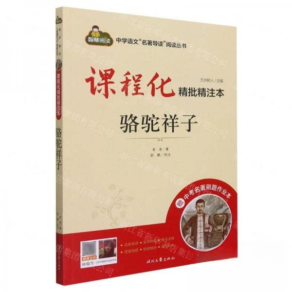 【正版图书】骆驼祥子中学语文阅读丛书方洲树人舒鹏校注老舍责编刘越新教育书籍时代文艺出版社